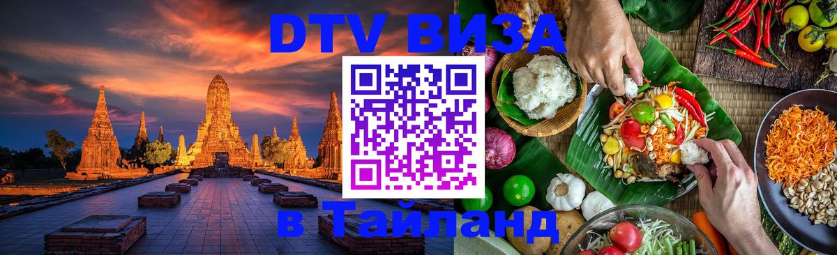 Сколько стоит виза DTV в Тайланд 
