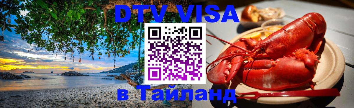 Цены на DTV визу в Таиланд — пакеты услуг, достаточно даже паспорта - Элиста 