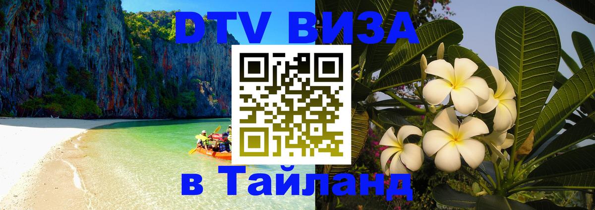VISA в Тайланд для удалёнщиков 